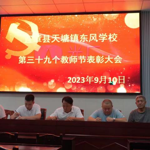 天塘镇东风学校庆祝第39个教师节暨表彰大会