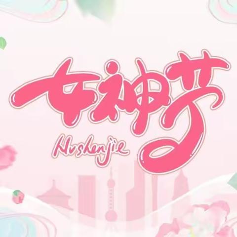 “芳菲三月天，花漾女神节”劳店镇路家幼儿园3.8妇女节主题活动
