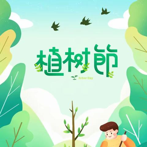 “种下希望，拥抱春天”劳店镇路家幼儿园3.12植树节主题活动