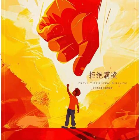 “拒绝欺凌，与善同行”劳店镇路家幼儿园防欺凌安全教育主题活动