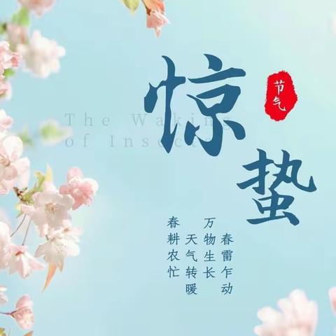“时至惊蛰，春风向暖”劳店镇路家幼儿园惊蛰节气主题活动