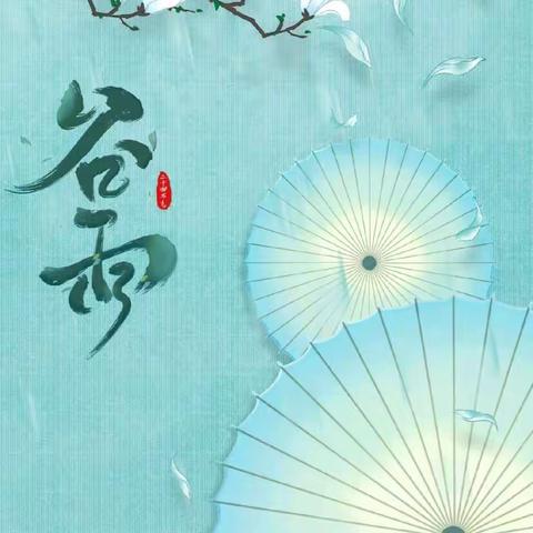 “雨生百谷，时至暮春”劳店镇路家幼儿园谷雨节气主题活动