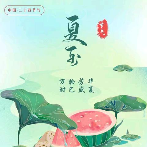 ”忽闻初夏至，满城绿意浓”劳店镇路家幼儿园夏至主题活动