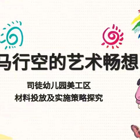美工区区域材料投放的策略--明义学区司徒幼儿园集体教研活动