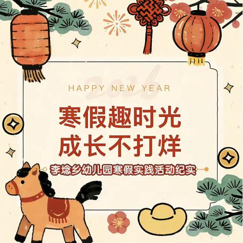 寒假趣时光 成长不打烊——明义学区司徒幼儿园寒假实践活动纪实
