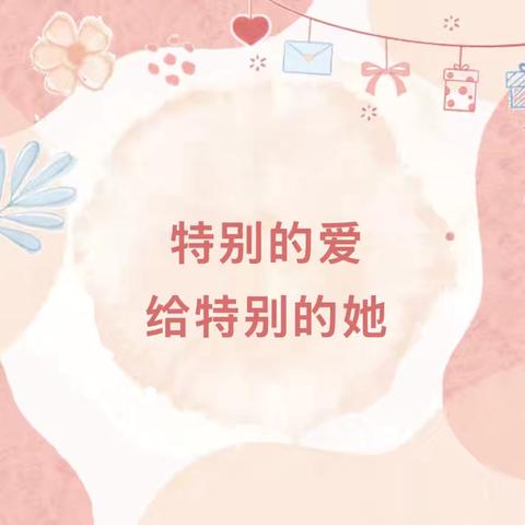 明义学区司徒幼儿园--“童心暖三月，爱满女神节”38妇女节主题活动