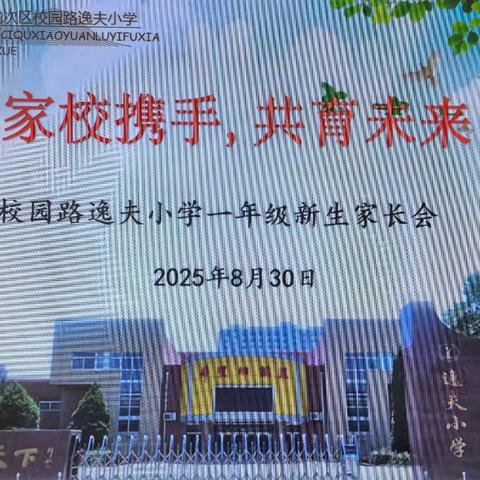 家校携手 共育未来——榆次区校园路逸夫小学一年级新生家长会