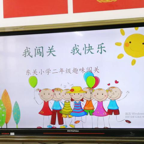 我闯关，我快乐——东关小学二年级期末趣味闯关纪实