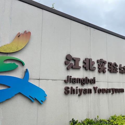 赏“甬”幼之花，踏“鄂”幼新泥————“省培计划”荆楚名师名（校）园长培训纪实