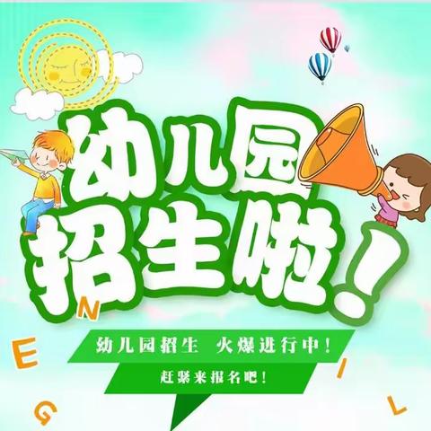 【陈家桥中心幼儿园】 2024年秋季学期招生开始啦！