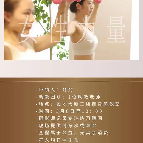 公服燃动力健身房 【38女神节女子塑形公开课】--雄安安居保障房专场
