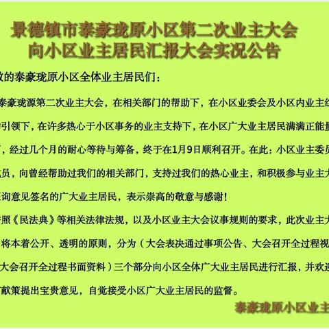 景德镇市泰豪珑原小区第二次业主大会实况公告