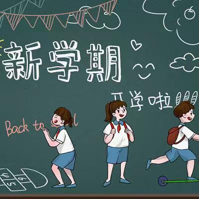 潘庄小学《2023年秋学期开学致全体师生及家长告知书》