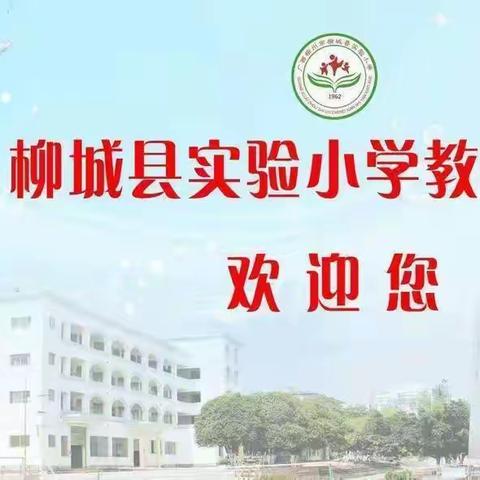 柳城县实验小学教育集团 2023年秋学期开学典礼