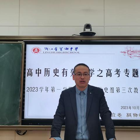 凝心聚力研试题 精准把脉备高考——记菱湖中学历史组2023学年第一学期第三次教研活动