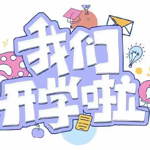 🎉我们开学啦！🎉——临空经济区城市之光幼儿园开学第一天