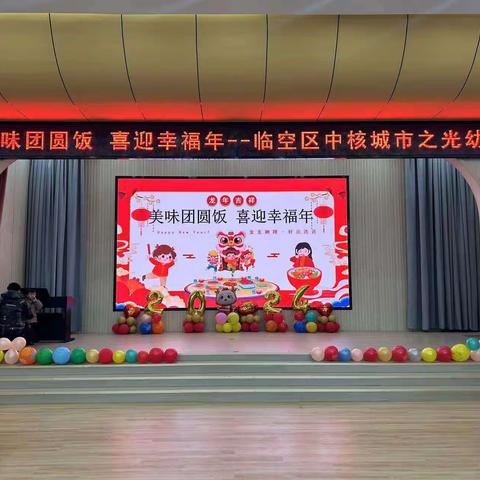 吾园有喜——新年团圆宴                                        城市之光幼儿园