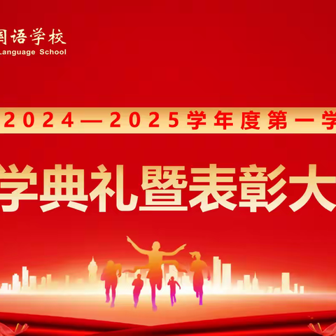 长风浩荡满目新 扬帆奋进正当时——唐山市友谊中学开学典礼暨表彰大会