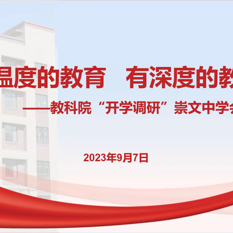 开学调研明方向 奋楫笃行开新局——高密市崇文中学迎接教科院开学调研