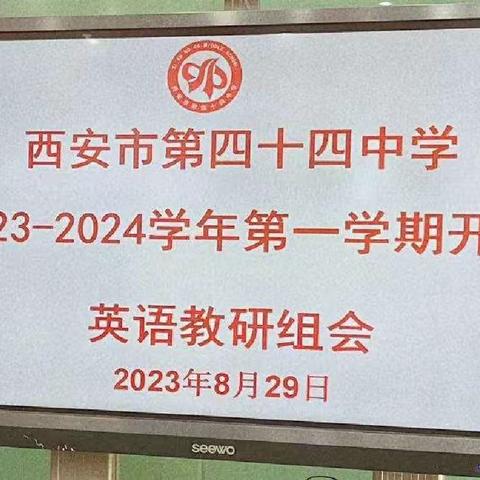 奋战新学年 开启新征程——西安市第44中学英语教研组召开2023至2024学年度第一学期开学工作会