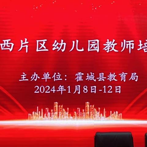 2024年霍城县学前教师寒假培训