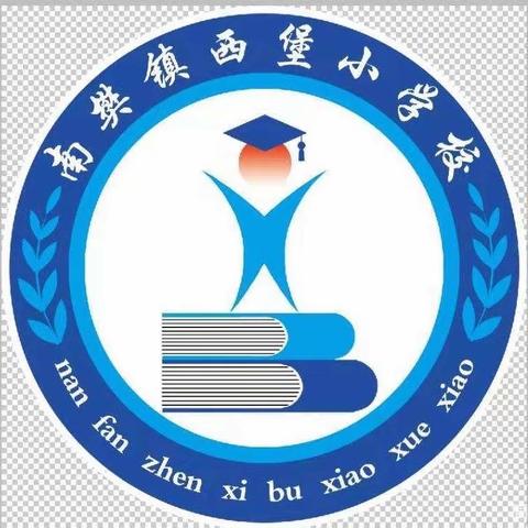 与安全同行——西堡小学安全教育周主题活动