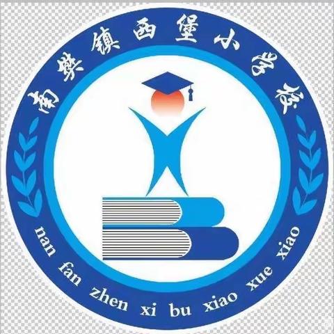 期中表彰树榜样 砥砺前行再起航——南樊镇西堡小学小学期中表彰大会