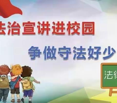 法治进校园， 撑起校园平安伞———南樊中心校西堡小学法治进校园主题活动