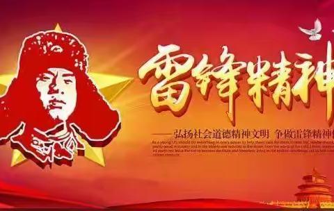 向雷锋同志学习，做人民满意银行--铁岭西丰支行在行动