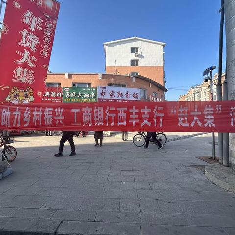 【中国年 工行红】铁岭西丰支行红色金融服务队“助力商农 振兴乡村”走进乡村开展“赶大集”宣传活动