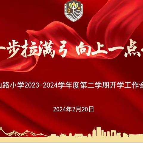 向前一步拉满弓 向上一点开新局—宿豫区玉泉山路小学2023—2024学年度第二学期开学工作会议