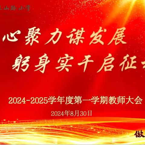 凝心聚力谋发展 躬身实干启征程——宿豫区玉泉山路小学2024—2025学年度第一学期开学工作会议