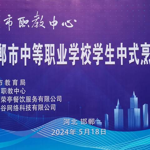 商贸信息部成功组织2024年邯郸市中等职业学校学生中式烹饪技能大赛