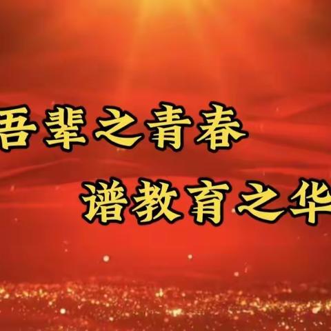 三尺讲台挥洒激情，不忘初心立德树人——句容市宝华中心小学教师节宣誓活动