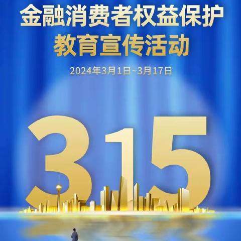 滕州农商行董村支行开展3.15消费者权益保护日普及金融知识宣传活动