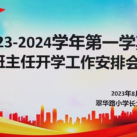 扬帆起航，再筑辉煌———翠华路小学长大校区中学部2023-2024学年第一学期班主任开学工作安排会