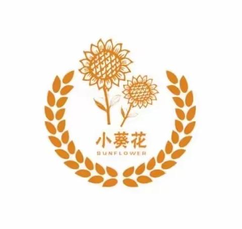 “小葵花，向光而行”爱心集市——翠华路小学长大校区中学部