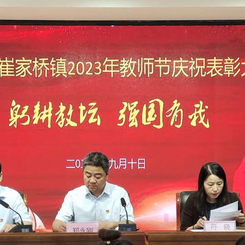 安阳县崔家桥镇2023年教师节庆祝表彰大会