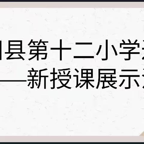 春归学获满庭芳，砥砺研思促发展——濮阳县第十二小学数学达标课展示活动