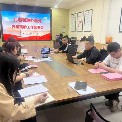 锚定惠民目标 筑牢养老根基—北坦街道召开养老高龄重点工作部署会
