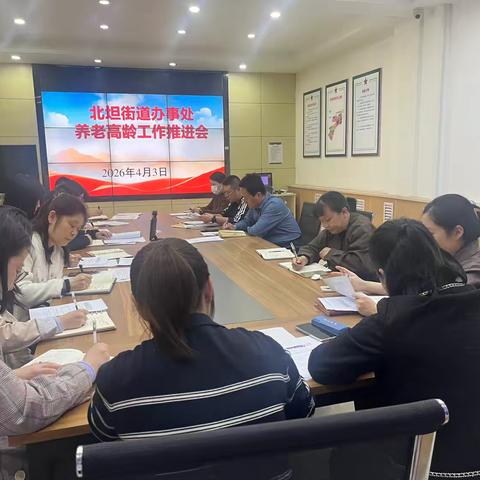 北坦街道召开养老高龄重点工作推进会