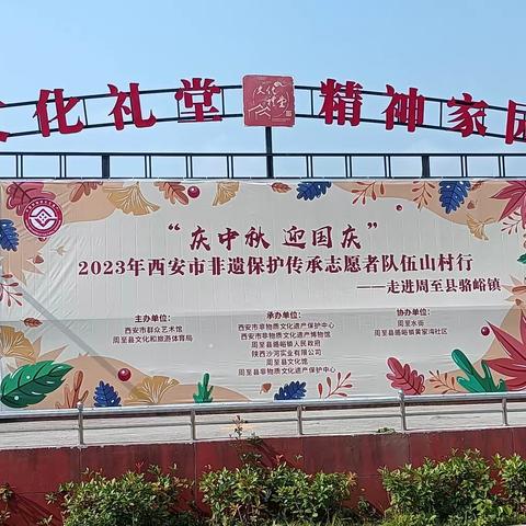 “庆中秋，迎国庆”，2023年西安市非遗保护传承志愿者队伍山村行，走进周至县骆峪镇黄家湾（农村）社区