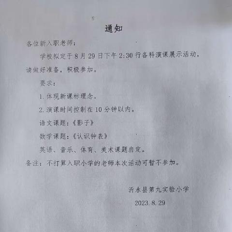 从“新”出发，筑梦芳华——沂水县第九实验小学新教师亮相课