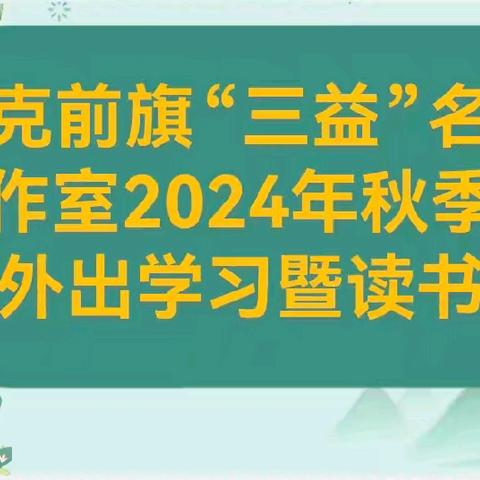 精研关键促成长                                践行理论好课堂