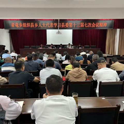 者竜乡组织县乡人大代表学习县委第十三届七次会议精神