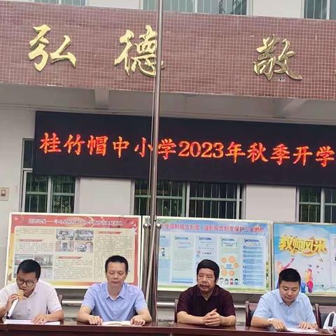 桂竹帽中小学2023年秋季开学典礼