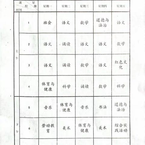 开足开齐课程 打造多彩课堂—桂竹帽中小学2023年秋季学期晒课表