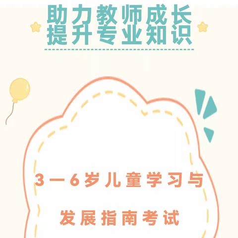 “ 以考促学，以学促教 ” ——万年县第三幼儿园开展《3—6岁儿童学习与发展指南》教师基本功测试活动