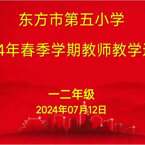 育人润无声，述评展风采—— 2023—2024学年度第二学期一二年组教师述评活动