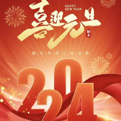 【庆元旦 迎新年】喜迎龙年 乐享元旦——记八年级2024年元旦活动